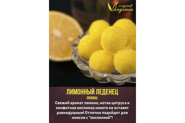 Табак для кальяна Original Virginia Original – Лимонный леденец 50 гр.