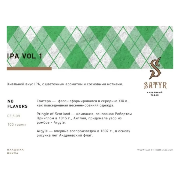Табак для кальяна Satyr – IPA VOL.1 25 гр.