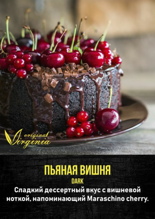 Табак для кальяна Original Virginia Dark – Пьяная вишня 200 гр.