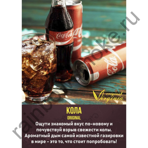 Табак для кальяна Original Virginia Original – Кола 200 гр.