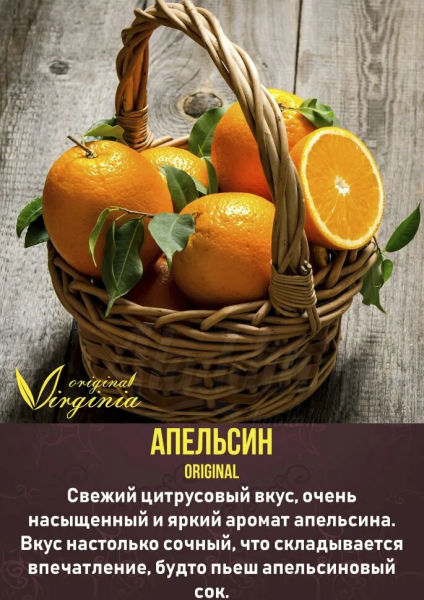 Табак для кальяна Original Virginia Original – Апельсин 200 гр.