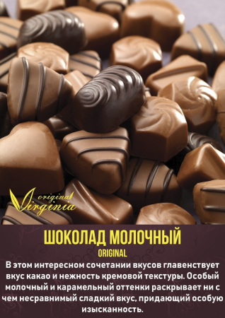 Табак для кальяна Original Virginia Original – Шоколад молочный 200 гр.