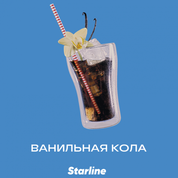 Табак для кальяна Starline Старлайн – Ванильная кола 250 гр.