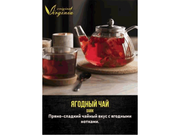 Табак для кальяна Original Virginia Dark – Ягодный чай 50 гр.