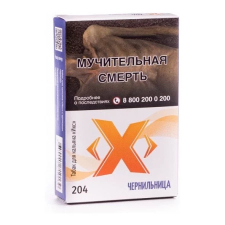 Табак для кальяна Икс – Чернильница 50 гр.