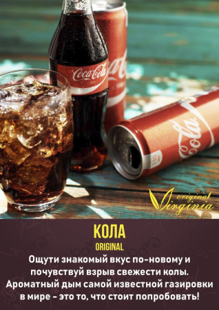 Табак для кальяна Original Virginia Original – Кола 50 гр.