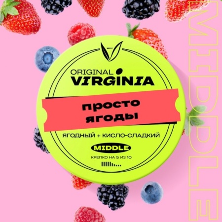 Табак для кальяна Original Virginia Middle – Просто ягоды 100 гр.