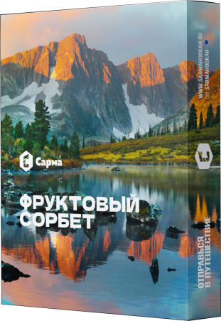 Табак для кальяна Сарма – Фруктовый сорбет 25 гр.