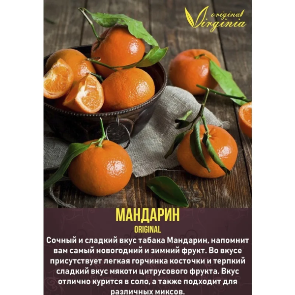 Табак для кальяна Original Virginia Original – Мандарин 50 гр.