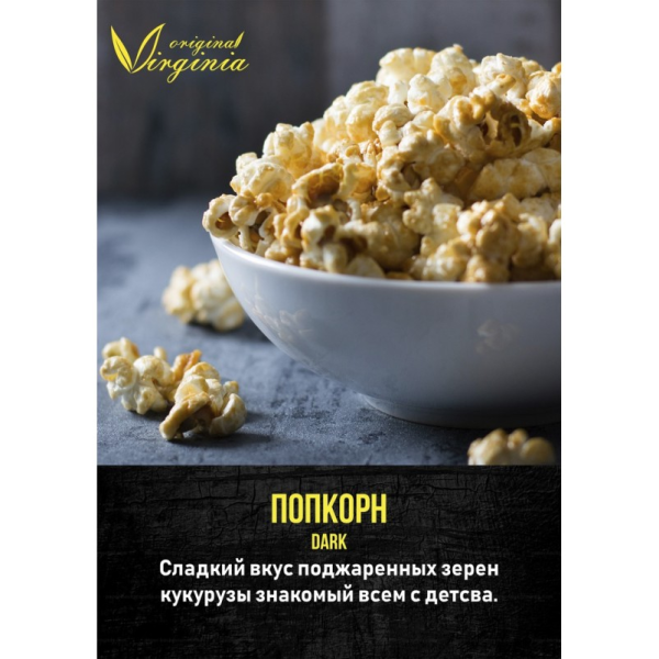 Табак для кальяна Original Virginia Dark – Попкорн 200 гр.