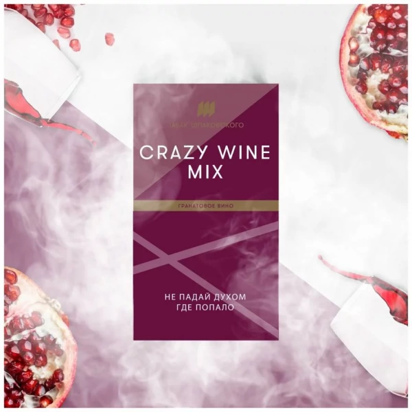 Табак для кальяна Шпаковский – Crazy wine mix 40 гр.