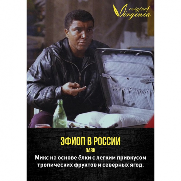 Табак для кальяна Original Virginia Dark – Эфиоп в России 200 гр.