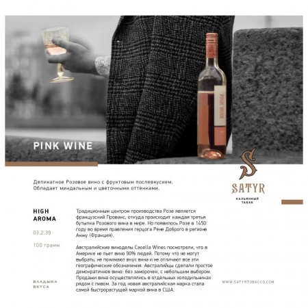 Табак для кальяна Satyr – Pink Wine 100 гр.