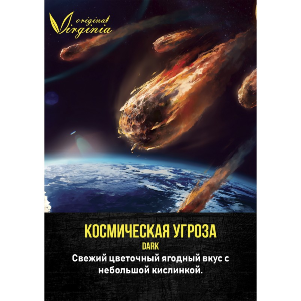 Табак для кальяна Original Virginia Dark – Космическая угроза 200 гр.