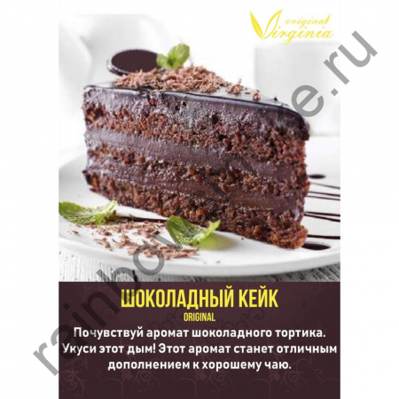 Табак для кальяна Original Virginia Original – Шоколадный кейк 200 гр.